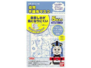 【レビュー投稿で100円OFFクーポン】【お取り寄せ】横井定 幼児用不織布マスク トーマス 5枚 マスク 鼻 のど対策 メディカル