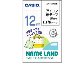 カシオ アイロン布テープ(白布 黒文字) 幅12mm XR-12VWE テープ カシオ ネームランド ラベルプリンタ