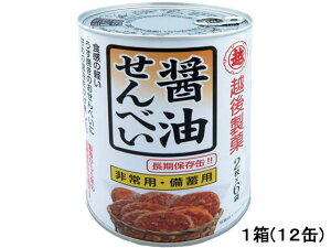 【レビュー投稿で100円OFFクーポン】越後製菓 保存缶 醤油せんべい 12缶 1001 食品 飲料 備蓄 常備品 防災