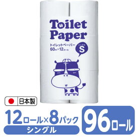 トイレットペーパー 60m シングル 12ロール×8パック 96ロール 1箱 日本製 トイレット ペーパー まとめ買い 箱買い 再生紙 業務用トイレットペーパー 再生紙トイレットペーパー シングルロール 業務用 トイレトペーパー シングルトイレットペーパー 大容量 Forestway