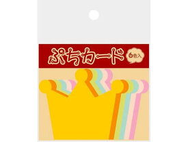 タカ印 ぷちカード 中 単品 オウカン 6色×2枚 16-7027 POPカード POP 掲示用品