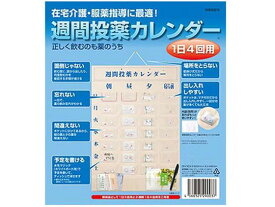【お取り寄せ】東武商品サービス 投薬カレンダー 1日4回用 メディカル