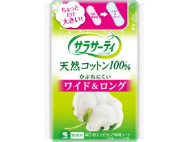 小林製薬 サラサーティコットン100 ワイド&ロング 40個 ライナー 生理 メディカル