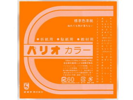 オキナ パリオカラー 単色折紙 きだいだい 100枚 HPPC9 折り紙 図画 工作 教材 学童用品