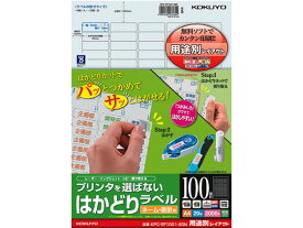 コクヨ プリンタを選ばないはかどりラベル用途別 100面20枚 21面以上 マルチプリンタ対応ラベルシール 粘着ラベル用紙