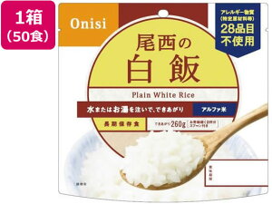 【レビュー投稿で100円OFFクーポン】尾西食品 アルファ米 白米 50食入 101-SE 食品 飲料 備蓄 常備品 防災