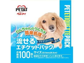 【マラソン限定★2000円クーポン&ポイント2倍】【お取り寄せ】ペットアイ 流せるエチケットパック 100枚 犬 ドッグ用 ペット トイレタリー
