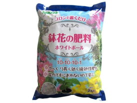 【お取り寄せ】トムソンコーポレーション 鉢花の肥料 ホワイトボール 2kg 肥料 活力剤 園芸 ガーデニング