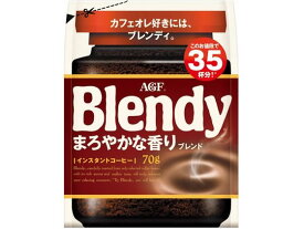 AGF ブレンディ インスタントコーヒー まろやかな香りブレンド袋 70g インスタントコーヒー 袋入 詰替用