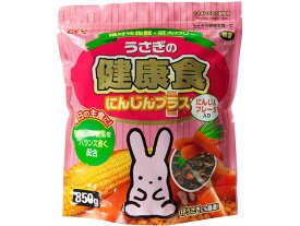 【お取り寄せ】ジェックス ウサギノ健康食 ニンジンプラス 850g ハムスター ウサギ フード 小動物 ペット