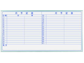 【メーカー直送】馬印 スチール製ホワイトボード 月予定 横書 1810×910mm MV36Y【代引不可】【お客様組立】 ホワイトボード 大型壁掛罫線入タイプ ブラックボード POP 掲示用品