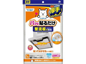 フィルたん 整流板付専用 パッと貼るだけスーパーフィルター 1枚 消耗品 キッチン 消耗品 テーブル