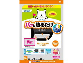 フィルたん パッと貼るだけ 60cmに切れてるフィルター 5枚入 キッチン消耗品