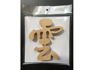 【レビュー投稿で100円OFFクーポン】【お取り寄せ】静岡木工 神棚用 神具 雲(切り文字) 日用雑貨