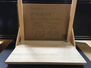 【レビュー投稿で100円OFFクーポン】送料無料【お取り寄せ】静岡木工 神棚用 神具 神棚板 小(巾45cm)桐板 日用雑貨