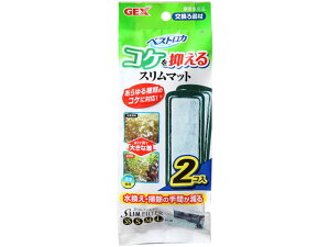 【レビュー投稿で100円OFFクーポン】【お取り寄せ】ジェックス コケ抑える スリムマット 2個入 交換フィルター グッズ 観賞魚 ペット アクアリウム