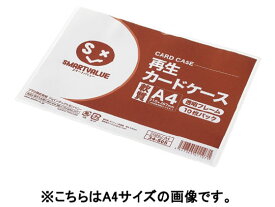 【お取り寄せ】スマートバリュー 再生カードケース 軟質 B4 10枚 D067J-B4 ソフトタイプ カードケース ドキュメントキャリー ファイル
