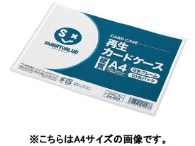 【お取り寄せ】スマートバリュー 再生カードケース 硬質 白フレーム B4 10枚 D063J-B4 ハードタイプ カードケース ドキュメントキャリー ファイル