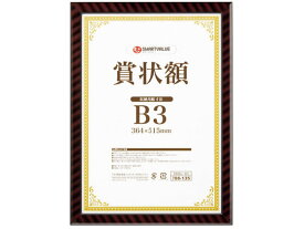 【お取り寄せ】スマートバリュー 賞状額(金ラック) B3 B688J-B3 賞状額 賞状盆 表彰式 記念式典 式典