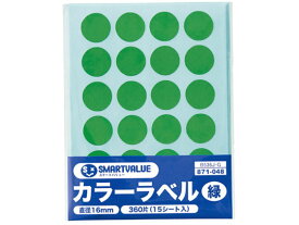【お取り寄せ】スマートバリュー カラーラベル 16mm 緑 B536J-G インデックスラベル インデックスラベル ふせん インデックス メモ ノート