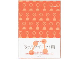 【お取り寄せ】ミドリ HF ダイアリー〈A5〉 3ケ月ダイエット用×5冊 26154006 用途別ノート