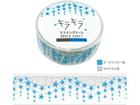 【お取り寄せ】ワールドクラフト キラキラマスキングテープ Star garland 15mm×7m 4個 デコレーション 15mm幅 マスキングテープ