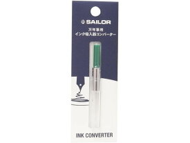 セーラー 万年筆用 インク吸入器 コンバーター グリーン 14-0506-260 万年筆インク 筆ペン デスクペン