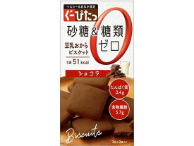 【マラソン限定クーポン★11日9:59迄ポイント2倍】ナリス化粧品 ぐーぴたっ 豆乳おからビスケット ショコラ 3枚×3袋 バランス栄養食品 栄養補助食品 栄養ドリンク 健康食品
