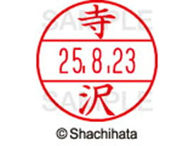 【スーパーSALE限定2,000円クーポン＆11日9:59迄ポイント2倍】 【お取り寄せ】シヤチハタ データーネームEX12号マスター部既製 寺沢 XGL-12M-1486 テ データーネームEX12号 タ行 印面 氏名印 ネーム印 スタンプ