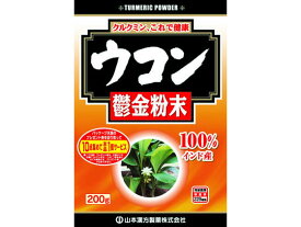【お取り寄せ】山本漢方製薬 ウコン粉末100% 200g サプリメント 栄養補助 健康食品