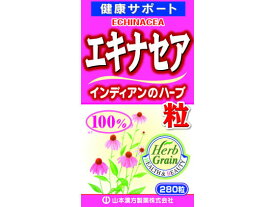 【お取り寄せ】山本漢方製薬 エキナセア粒100% 280粒 サプリメント 栄養補助 健康食品