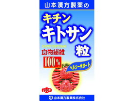 【お取り寄せ】山本漢方製薬 キチンキトサン粒100% 280粒 サプリメント 栄養補助 健康食品