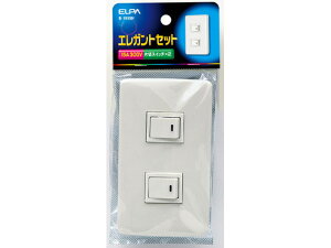 【レビュー投稿で100円OFFクーポン】【お取り寄せ】朝日電器 エレガントスイッチセット 片切スイッチ×2 B-1955H 電設資材 配線パーツ 電源タップ 家電