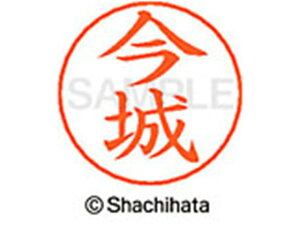 【レビュー投稿で100円OFFクーポン】【お取り寄せ】シヤチハタ ネームペン用ネーム シルバー 既製 今城 X-GPS-0289 イ ネームペン用ネーム部 ア行 シャチハタネームペン用印面部分 ネーム印 ス