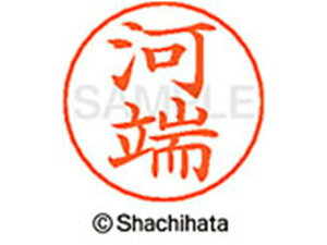 【レビュー投稿で100円OFFクーポン】【お取り寄せ】シヤチハタ ネームペン用ネーム シルバー 既製 河端 X-GPS-0799 カ ネームペン用ネーム部 カ行 シャチハタネームペン用印面部分 ネーム印 ス