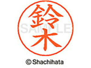 【レビュー投稿で100円OFFクーポン】【お取り寄せ】シヤチハタ ネームペン用ネーム シルバー 既製 鈴木 X-GPS-1329 ス ネームペン用ネーム部 サ行 シャチハタネームペン用印面部分 ネーム印 ス