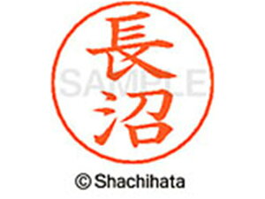 【レビュー投稿で100円OFFクーポン】【お取り寄せ】シヤチハタ ネームペン用ネーム シルバー 既製 長沼 X-GPS-1557 ナ ネームペン用ネーム部 ナ行 シャチハタネームペン用印面部分 ネーム印 ス