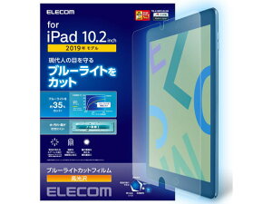 【レビュー投稿で100円OFFクーポン】【お取り寄せ】エレコム iPad 10.2 2019 ブルーライトカットフィルム TB-A19RFLBLGN タブレット用液晶保護フィルム タブレット関連品 スマホ 家電