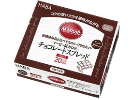 【お取り寄せ】ハーバー研究所 マービー チョコレートスプレッド 10g×35本入 ジャム マーマレード シロップ ペースト 食材 調味料