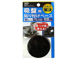 【お取り寄せ】セイワ 吸盤サポートアダプターM W762 カーアクセサリー カー