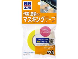 【お取り寄せ】ソフト99 99工房 マスキングテ-プ 18mm×18m 09120 メンテナンス カー