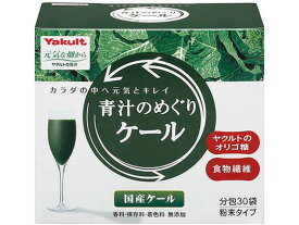 【お取り寄せ】ヤクルトヘルスフーズ 青汁のめぐり ケール 30袋 バランス栄養食品 栄養補助 健康食品