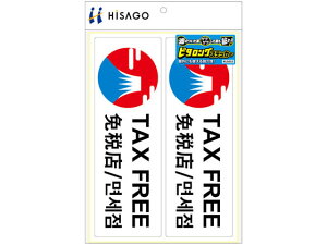 【レビュー投稿で100円OFFクーポン】【お取り寄せ】ヒサゴ ピタロングステッカー TAXFREE A4 2面 KLS032 サインステッカー 案内板 サインプレート フロアシール 室内表示 屋内標識 POP 掲示