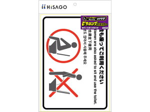 【レビュー投稿で100円OFFクーポン】【お取り寄せ】ヒサゴ はがせる!ピタロングステッカートイレの使用方法(男性) A4ヨコ サインステッカー 案内板 サインプレート フロアシール 室内表示 屋
