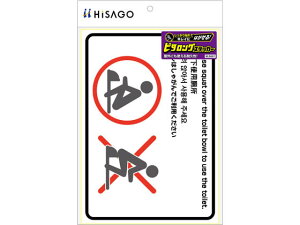【レビュー投稿で100円OFFクーポン】【お取り寄せ】ヒサゴ はがせる!ピタロングステッカートイレの使用方法(和式) A4ヨコ サインステッカー 案内板 サインプレート フロアシール 室内表示 屋
