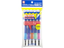 【レビュー投稿で100円OFFクーポン】サクラクレパス サクラグリップ はんが彫刻刀A 5本組 EHT-5A 図画 工作 教材 学童