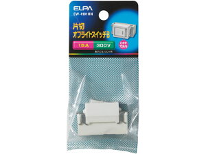 【レビュー投稿で100円OFFクーポン】朝日電器 埋込オフライトスイッチ 片切100V用 EW-4101HN 電設資材 配線パーツ 電源タップ 家電