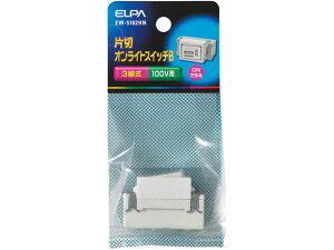 【レビュー投稿で100円OFFクーポン】【お取り寄せ】朝日電器 埋込オンライトスイッチ 片切3線式100V用 EW-5102HN 電設資材 配線パーツ 電源タップ 家電