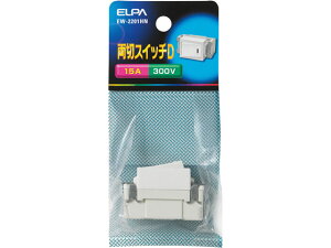 【レビュー投稿で100円OFFクーポン】【お取り寄せ】朝日電器 埋込スイッチ 両切 300V15A EW-2201HN 電設資材 配線パーツ 電源タップ 家電