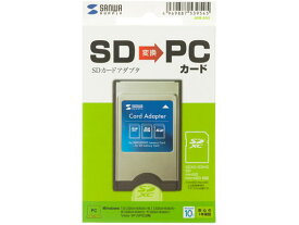 【お取り寄せ】サンワサプライ SDカードアダプタ ADR-SD5 カードリーダー ライター PC用ドライブ PC周辺機器